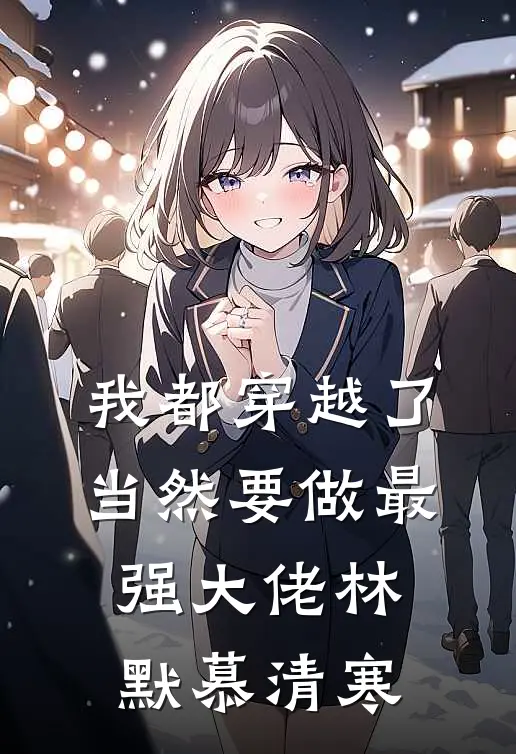 我都穿越了，当然要做最强大佬林默慕清寒