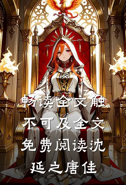 畅读全文触不可及全文免费阅读沈延之唐佳
