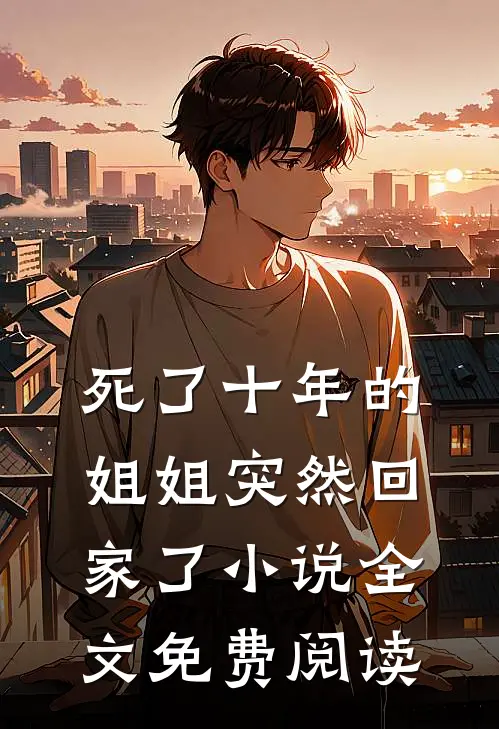 死了十年的姐姐突然回家了小说全文免费阅读