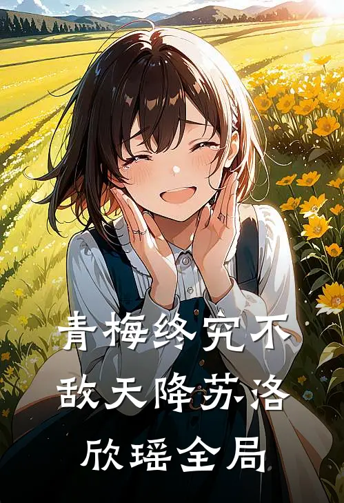 青梅终究不敌天降苏洛欣瑶全局