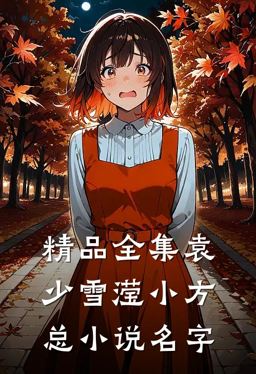 精品全集袁少雪滢小方总小说名字