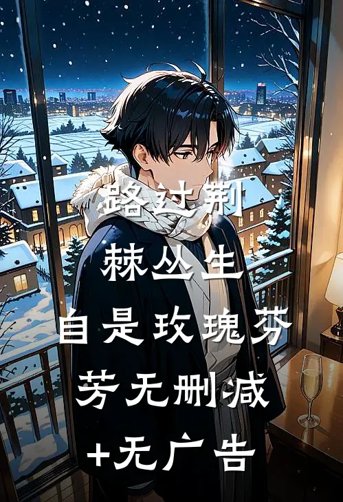 路过荆棘丛生，自是玫瑰芬芳无删减+无广告