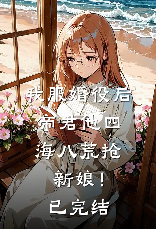 我服婚役后，帝君他四海八荒抢新娘！已完结