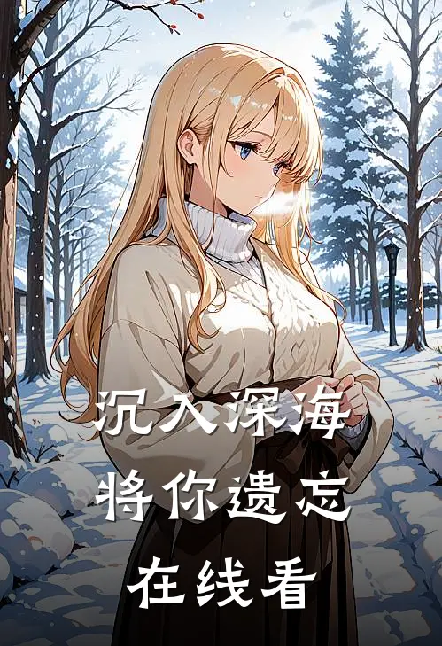 沉入深海将你遗忘在线看