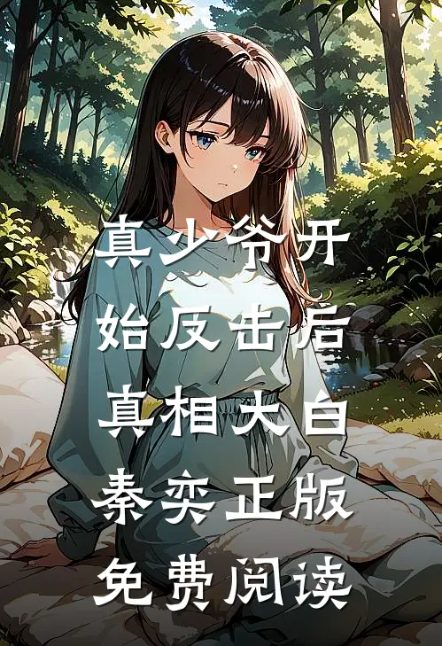 真少爷开始反击后，真相大白秦奕正版免费阅读