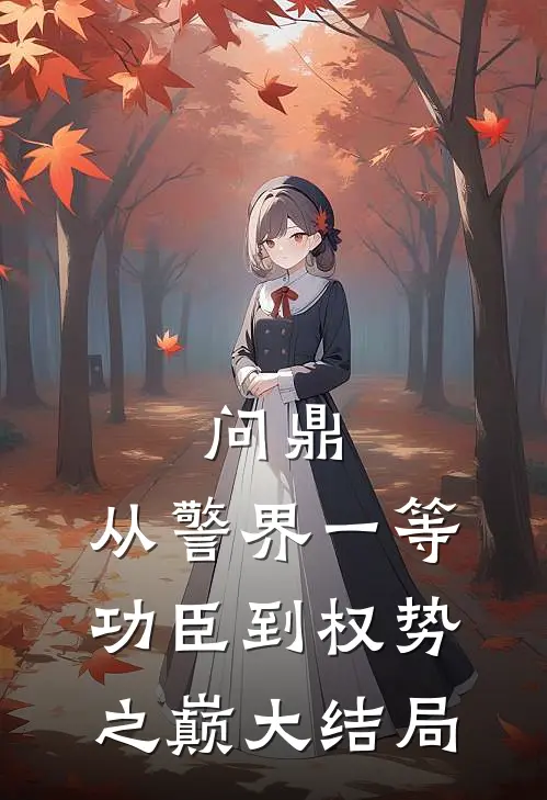 问鼎：从警界一等功臣到权势之巅大结局