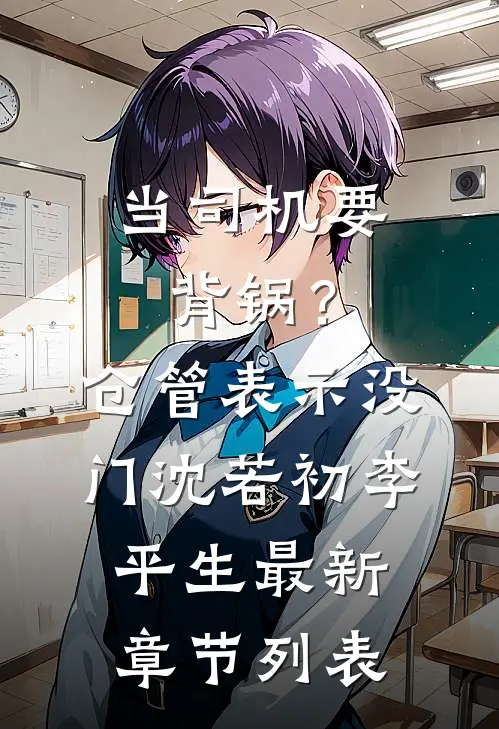 当司机要背锅？仓管表示没门沈若初李平生最新章节列表