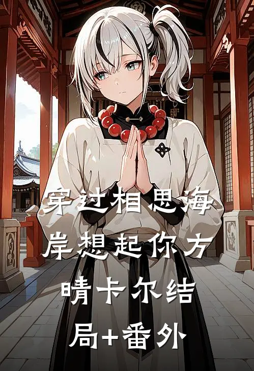 穿过相思海岸想起你方晴卡尔结局+番外