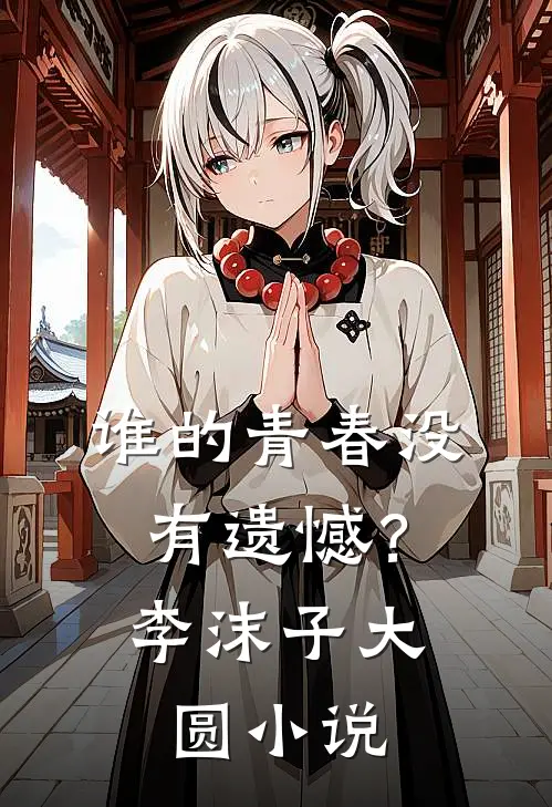 谁的青春没有遗憾？李沫子大圆小说
