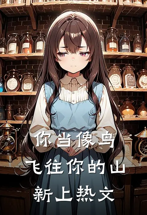 你当像鸟，飞往你的山新上热文