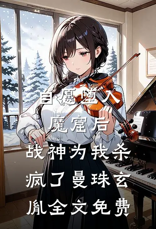 自愿堕入魔窟后，战神为我杀疯了曼珠玄胤全文免费
