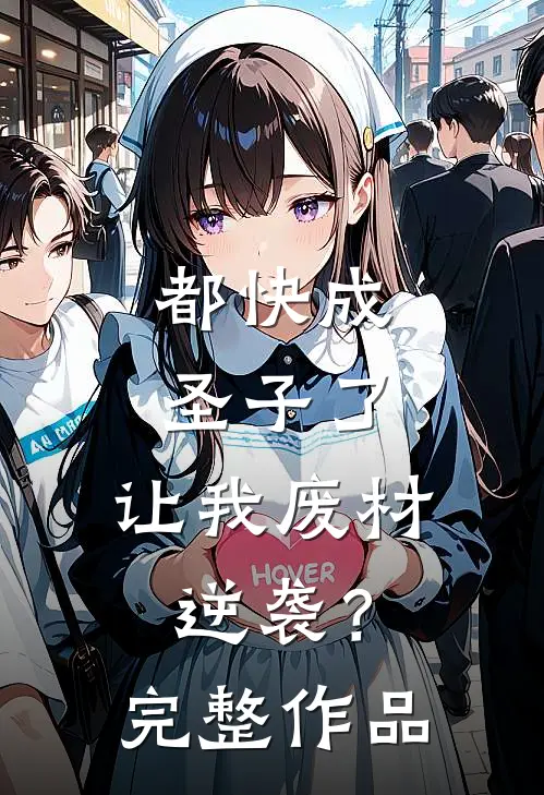 都快成圣子了，让我废材逆袭？完整作品