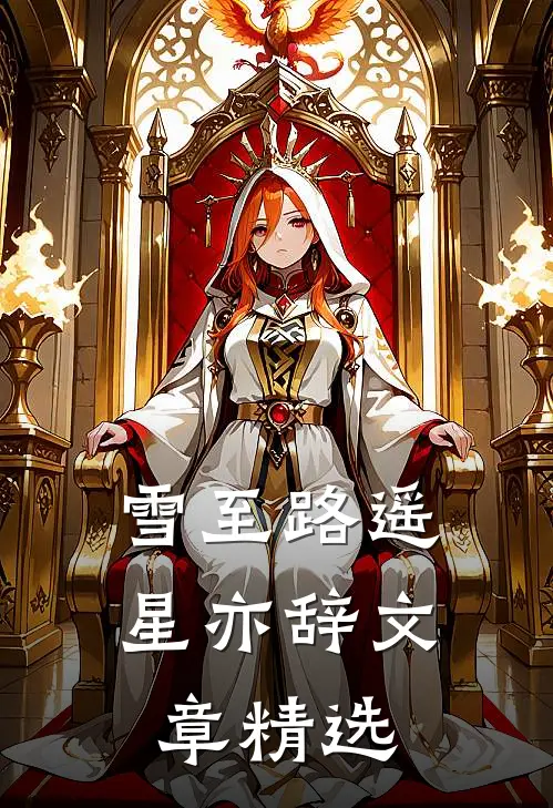 雪至路遥星亦辞文章精选
