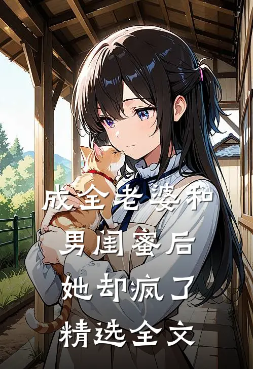 成全老婆和男闺蜜后，她却疯了精选全文