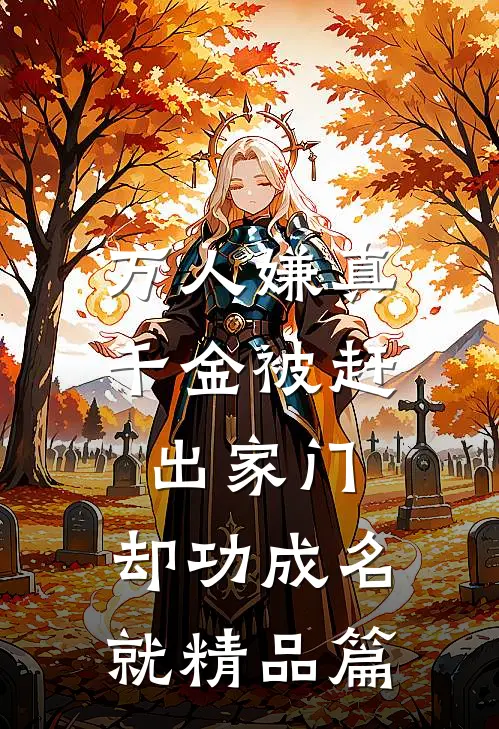 万人嫌真千金被赶出家门，却功成名就精品篇