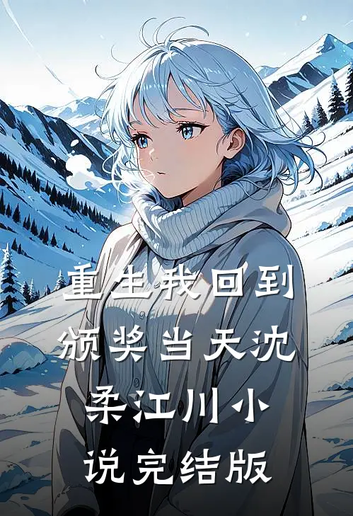 重生我回到颁奖当天沈柔江川小说完结版