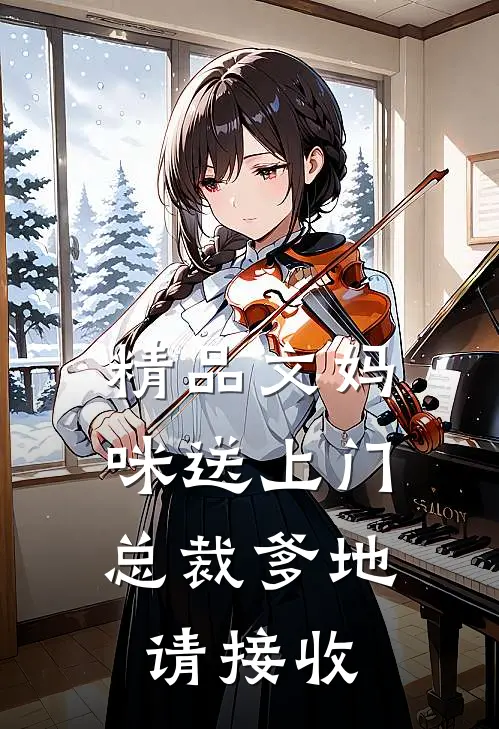 精品文妈咪送上门,总裁爹地请接收