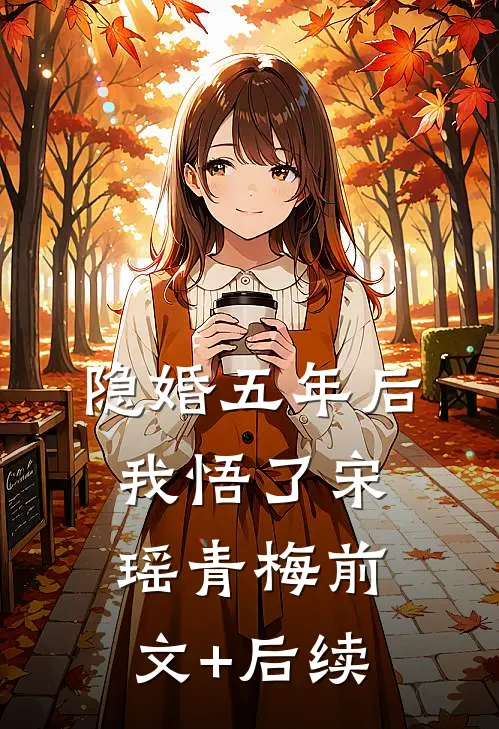 隐婚五年后，我悟了宋瑶青梅前文+后续