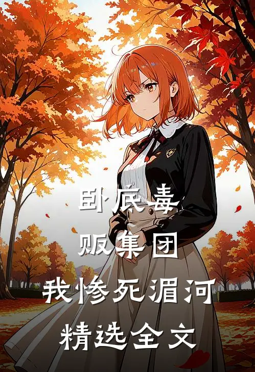 卧底毒贩集团，我惨死湄河精选全文