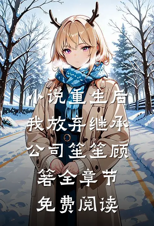 小说重生后我放弃继承公司笙笙顾箬全章节免费阅读
