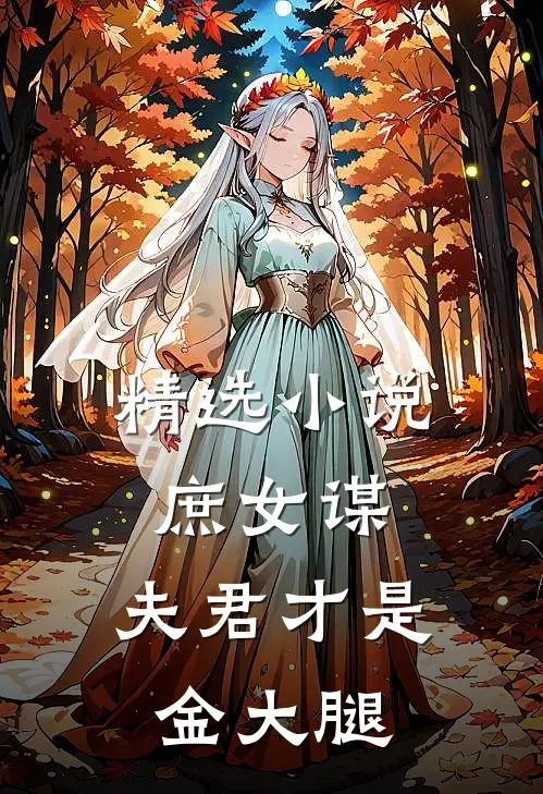 精选小说庶女谋：夫君才是金大腿
