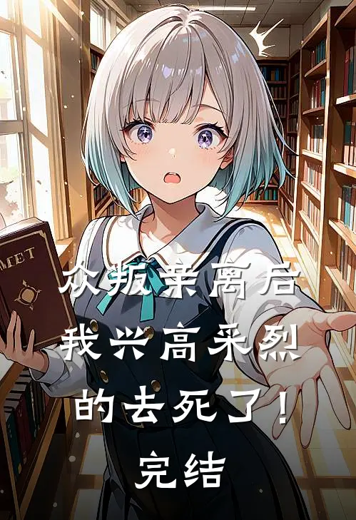 众叛亲离后，我兴高采烈的去死了！完结