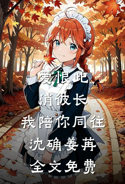 爱恨此消彼长，我陪你同往沈确姜苒全文免费