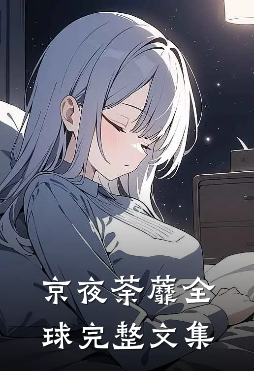 京夜荼蘼全球完整文集