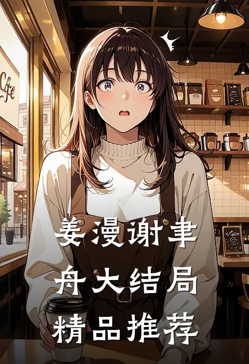 姜漫谢聿舟大结局精品推荐