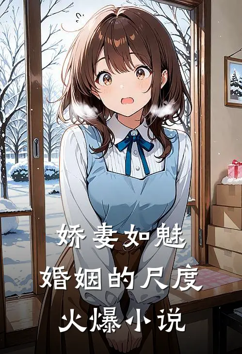 娇妻如魅：婚姻的尺度火爆小说
