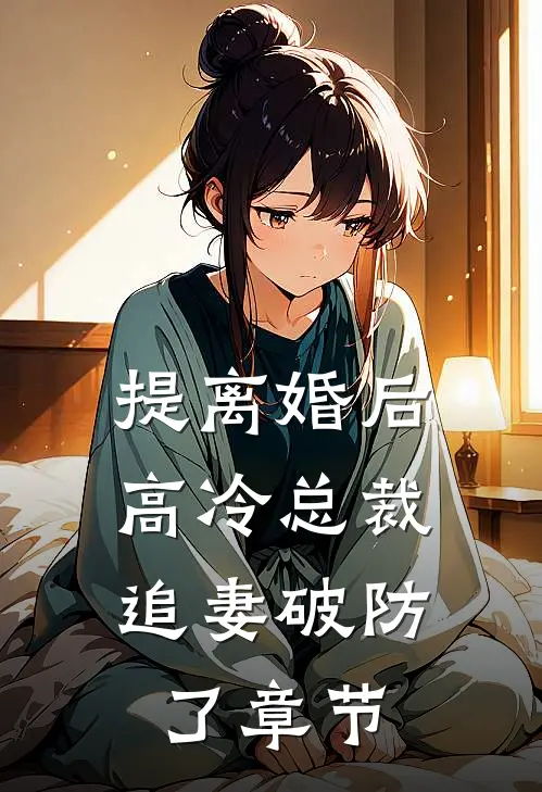 提离婚后，高冷总裁追妻破防了章节