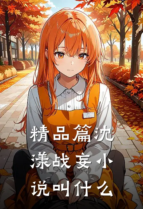 精品篇沈漾战妄小说叫什么