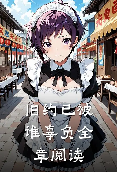 旧约已被谁辜负全章阅读