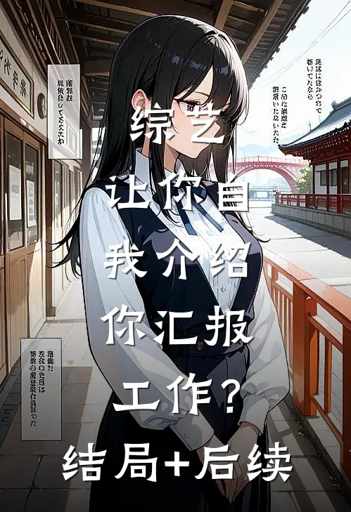 综艺：让你自我介绍，你汇报工作？结局+后续
