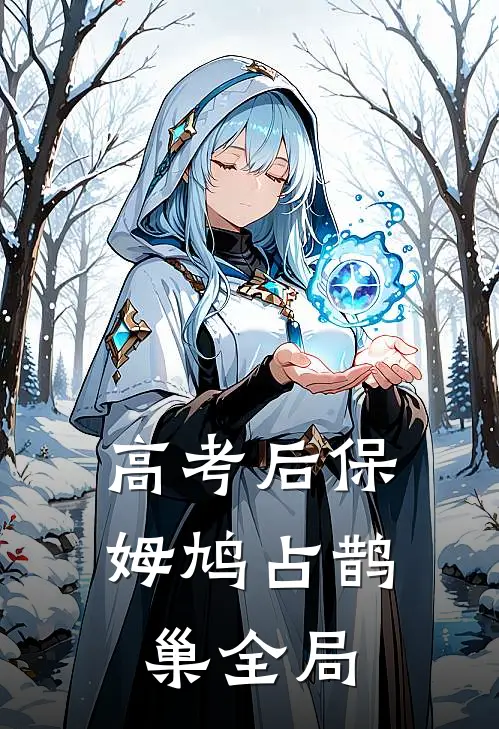 高考后保姆鸠占鹊巢全局