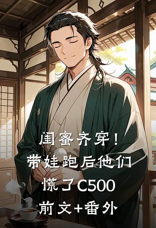 闺蜜齐穿！带娃跑后他们慌了C500前文+番外