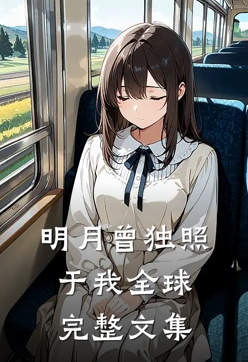 明月曾独照于我全球完整文集