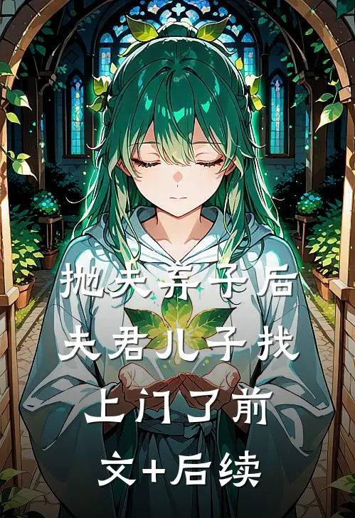 抛夫弃子后，夫君儿子找上门了前文+后续