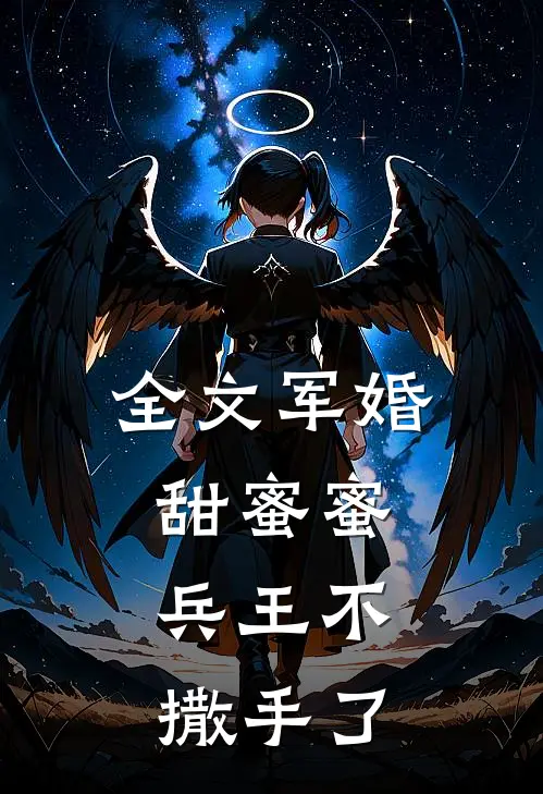 全文军婚甜蜜蜜，兵王不撒手了