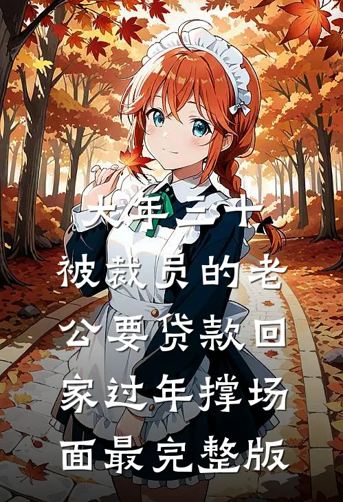 大年三十，被裁员的老公要贷款回家过年撑场面最完整版