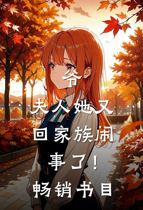 爷，夫人她又回家族闹事了！畅销书目