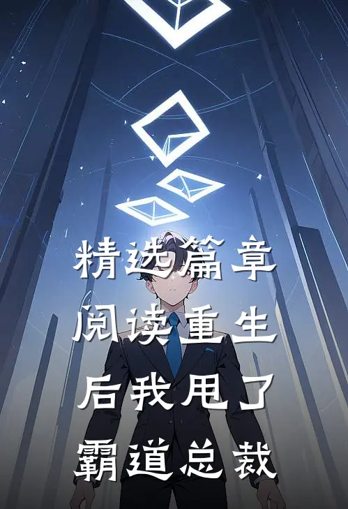 精选篇章阅读重生后我甩了霸道总裁