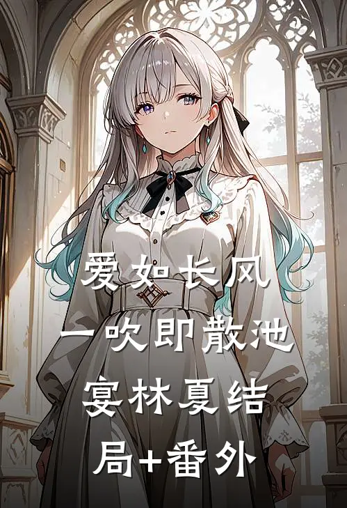 爱如长风，一吹即散池宴林夏结局+番外