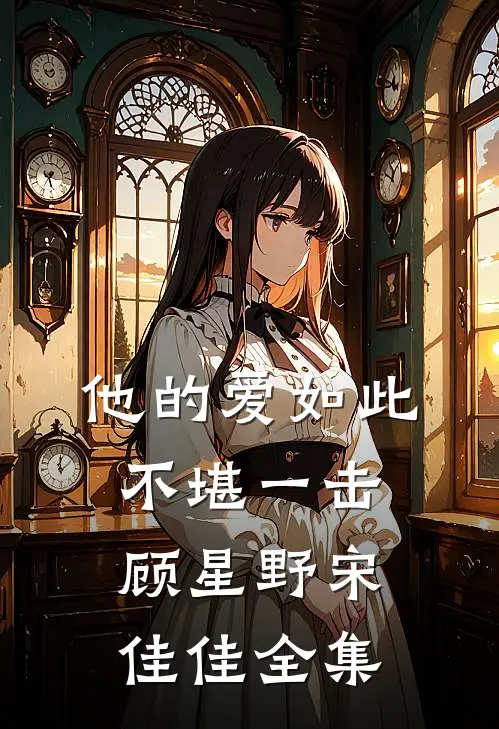 他的爱如此不堪一击顾星野宋佳佳 全集