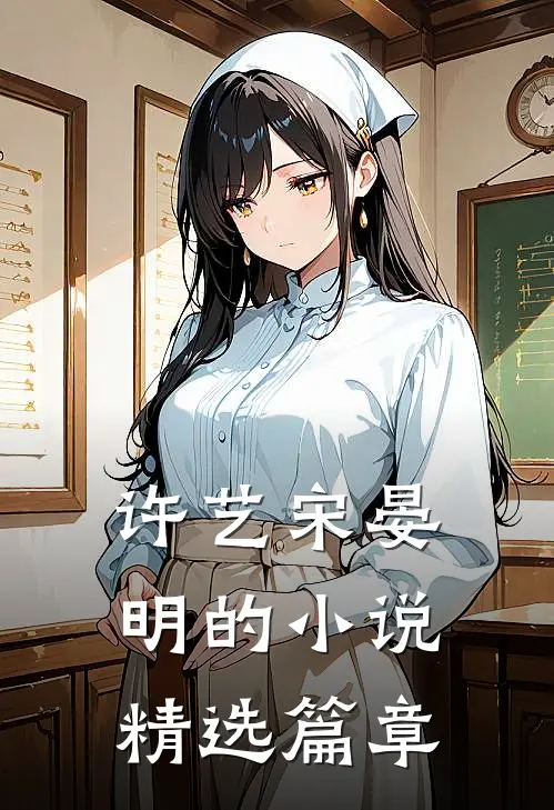 许艺宋晏明的小说精选篇章