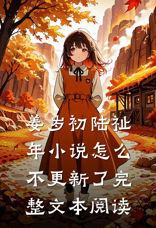 姜岁初陆祉年小说怎么不更新了完整文本阅读