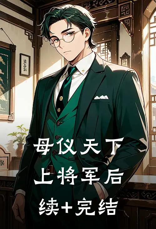 母仪天下上将军后续+完结