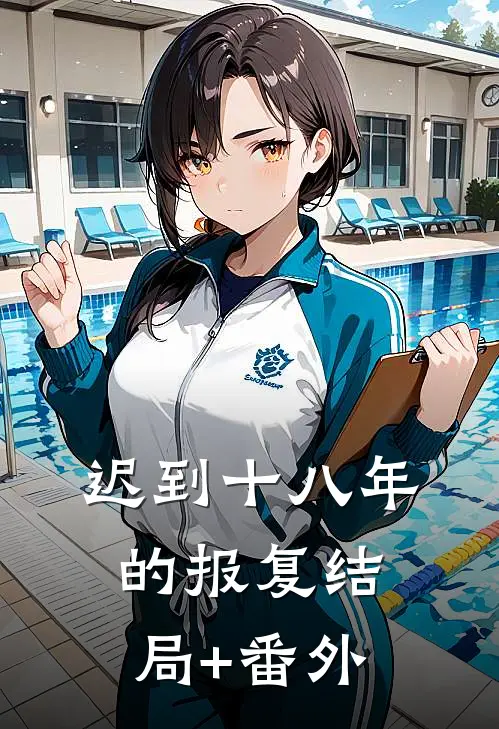 迟到十八年的报复结局+番外