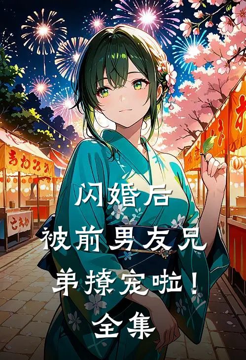 闪婚后，被前男友兄弟撩宠啦！全集