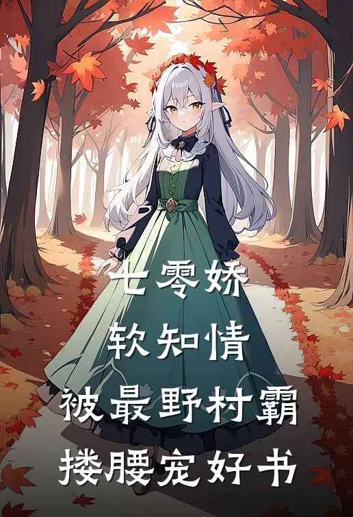 七零娇软知情，被最野村霸搂腰宠好书